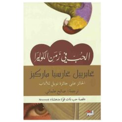 Explore the best Arabic Book in our collection الحب فى زمن الكوليرا (9789953582795)