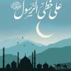 Explore the best Arabic Book in our collection على خطى الرسول ﷺ (9789921768350)