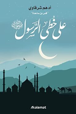 Explore the best Arabic Book in our collection على خطى الرسول ﷺ (9789921768350)