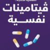 Explore the best Arabic Book in our collection فيتامينات نفسية (9789776963054)