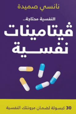 Explore the best Arabic Book in our collection فيتامينات نفسية (9789776963054)