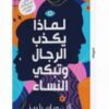 Explore the best Arabic Book in our collection لماذا يكذب الرجال وتبكي النساء (9789779921198)