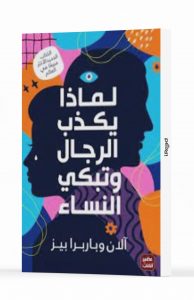 Explore the best Arabic Book in our collection لماذا يكذب الرجال وتبكي النساء (9789779921198)