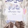 Explore the best Arabic Book in our collection صديقتى المذهلة (9789953895321)