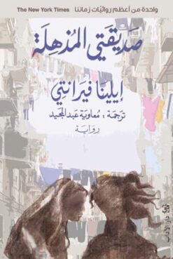 Explore the best Arabic Book in our collection صديقتى المذهلة (9789953895321)