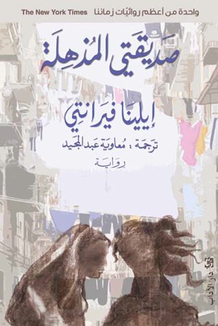 Explore the best Arabic Book in our collection صديقتى المذهلة (9789953895321)