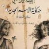 Explore the best Arabic Book in our collection حكاية الاسم الجديد صديقتي المذهلة (9789953895505)