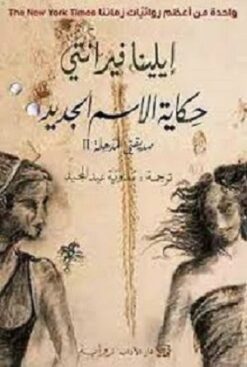 Explore the best Arabic Book in our collection حكاية الاسم الجديد صديقتي المذهلة (9789953895505)