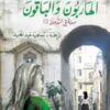 Explore the best Arabic Book in our collection الهاربون والباقون: صديقتي المذهلة الجزء الثالث (9789953895604)