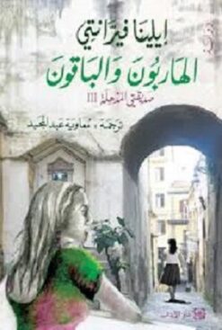 Explore the best Arabic Book in our collection الهاربون والباقون: صديقتي المذهلة الجزء الثالث (9789953895604)