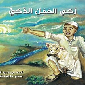 Best Book in Kalimat BookStore (زكي الحمل الزكي) 'SKU not found'