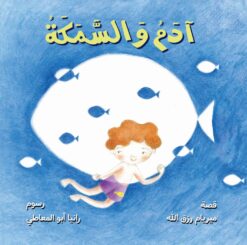 Best Book in Kalimat BookStore (آدم والسمكة) 'SKU not found'