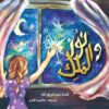 Explore the best Arabic Book in our collection نور والملك ()