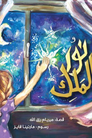 Explore the best Arabic Book in our collection نور والملك ()