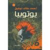 Explore the best Arabic Book in our collection يوتوبيا (9789770933077)