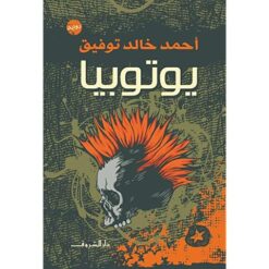 Explore the best Arabic Book in our collection يوتوبيا (9789770933077)