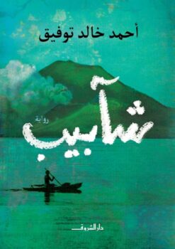 Explore the best Arabic Book in our collection شاَبيب (9789770934562)