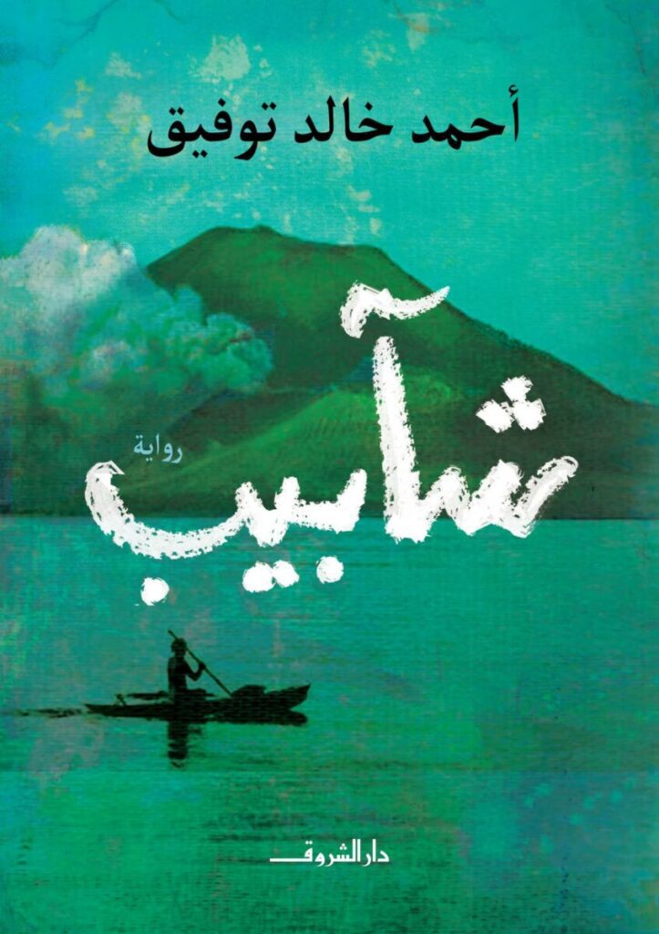 Explore the best Arabic Book in our collection شاَبيب (9789770934562)