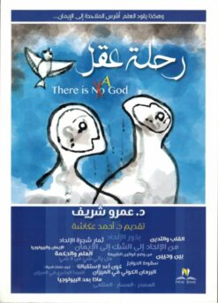 Explore the best Arabic Book in our collection رحلة عقل (9789776519268)