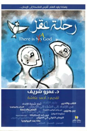 Explore the best Arabic Book in our collection رحلة عقل (9789776519268)