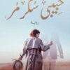 Explore the best Arabic Book in our collection حبيبى سكر مر (9789776963122)