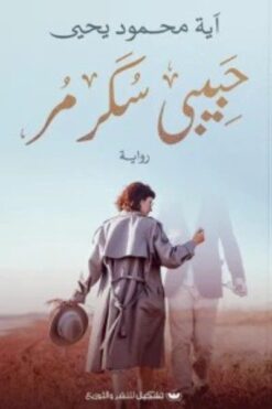 Explore the best Arabic Book in our collection حبيبى سكر مر (9789776963122)