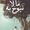 Explore the best Arabic Book in our collection ما لا نبوح به (9789778061062)
