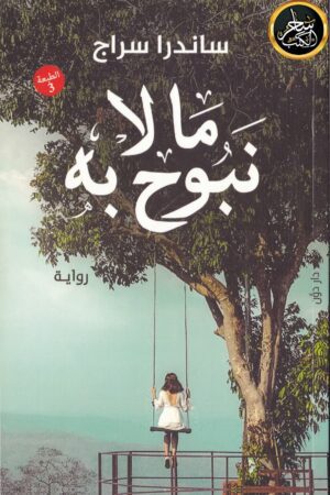 Explore the best Arabic Book in our collection ما لا نبوح به (9789778061062)