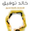Explore the best Arabic Book in our collection قصاصات قابلة للحرق (9789778200157)
