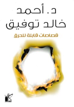Explore the best Arabic Book in our collection قصاصات قابلة للحرق (9789778200157)