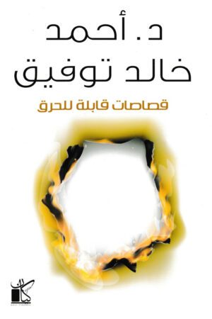 Explore the best Arabic Book in our collection قصاصات قابلة للحرق (9789778200157)