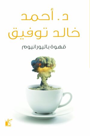 Explore the best Arabic Book in our collection قهوة باليورانيوم (9789778200218)
