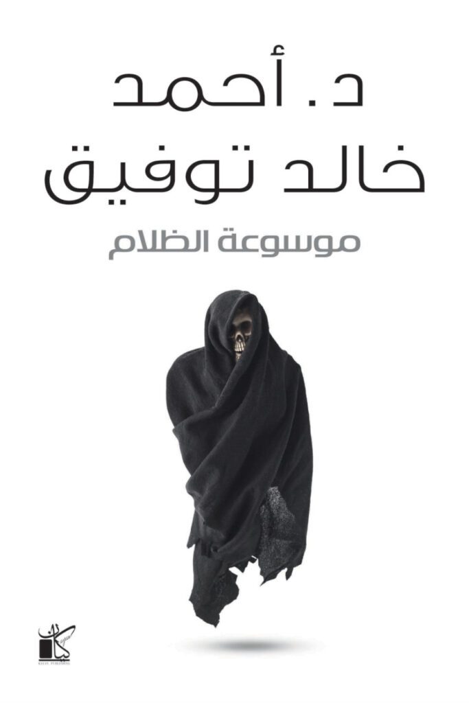 Explore the best Arabic Book in our collection موسوعة الظلام (9789778200225)