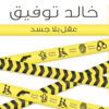 Explore the best Arabic Book in our collection عقل بلا جسد (9789778200287)