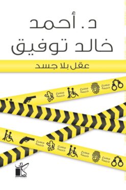 Explore the best Arabic Book in our collection عقل بلا جسد (9789778200287)