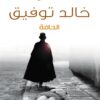 Explore the best Arabic Book in our collection الحافة (9789778200324)