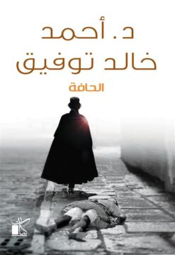Explore the best Arabic Book in our collection الحافة (9789778200324)