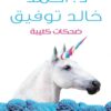 Explore the best Arabic Book in our collection ضحكات كئيبة (9789778200621)