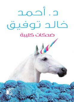 Explore the best Arabic Book in our collection ضحكات كئيبة (9789778200621)