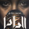 الداما