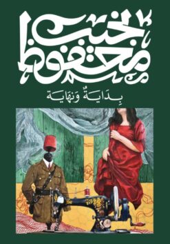 Explore the best Arabic Book in our collection بداية ونهاية (9789778616279)