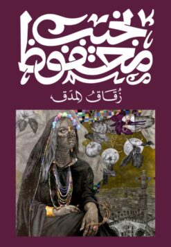 Explore the best Arabic Book in our collection زقاق المدق (9789778616293)