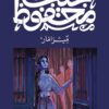 Explore the best Arabic Book in our collection ميرامار (9789778639728)
