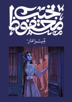 Explore the best Arabic Book in our collection ميرامار (9789778639728)