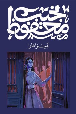 Explore the best Arabic Book in our collection ميرامار (9789778639728)