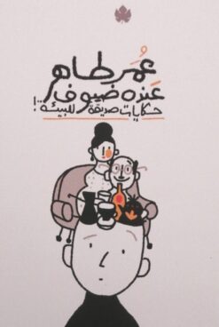 Explore the best Arabic Book in our collection عنده ضيوف حكايات صديقة للبيئة! (9789778648010)