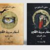 أسفار مدينة الطين 1/2: سفر العباءة & سفر التبة