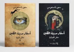 أسفار مدينة الطين 1/2: سفر العباءة & سفر التبة