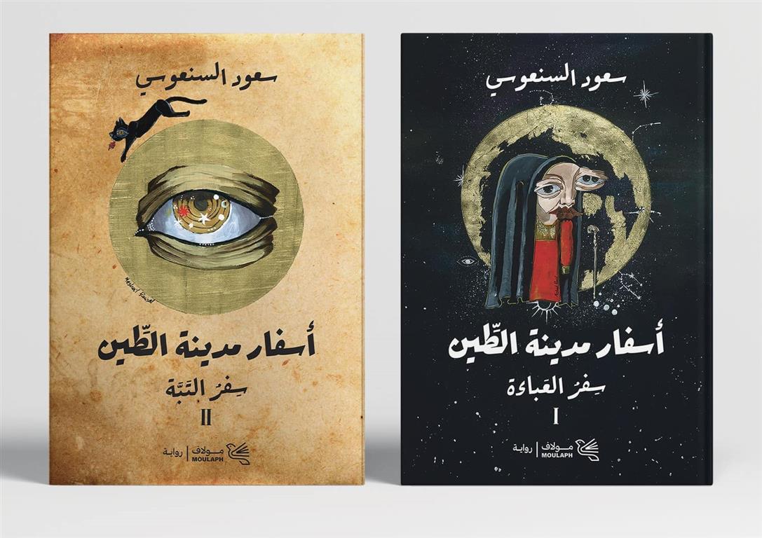 أسفار مدينة الطين 1/2: سفر العباءة & سفر التبة