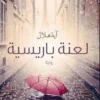 Explore the best Arabic Book in our collection لعنه باريسية ()